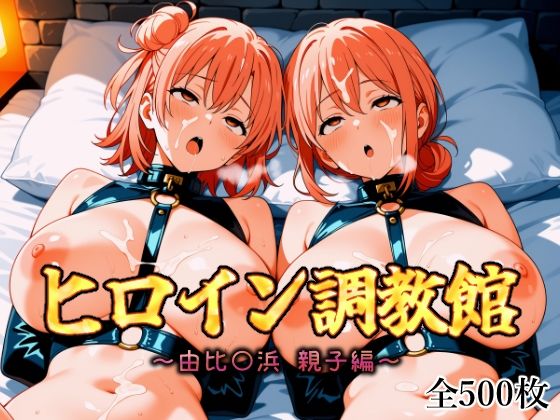 ヒロイン調教館 由比〇浜 親子編【パルテノンの館】