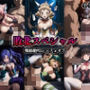 敗北スペシャル【戦姫絶唱シンフォギア】