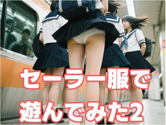 d_612457｜セーラー服で遊んでみた2【もう限界】