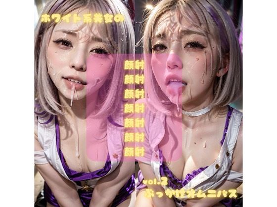 ホワイト系美女のvol.2ぶっかけオムニバス