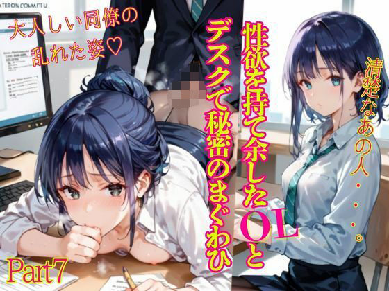 性欲を持て余したOLとデスクで秘密のまぐわひPart7の画像