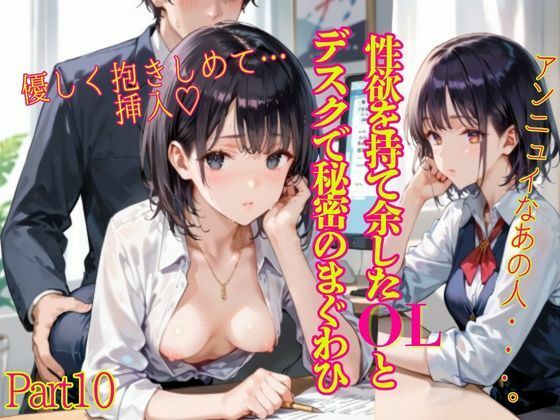 ＜大特価＞性欲を持て余したOLとデスクで秘密のまぐわひPart10＜大サービス＞【癒しエロっち】
