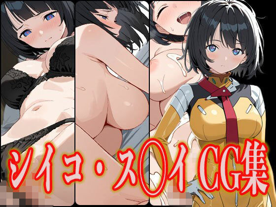 シイコ・ス◯イ エロCG集【さんせっといん】