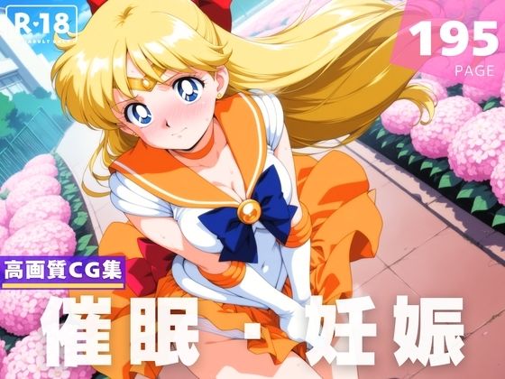 【種付け・催●】愛● 美奈子