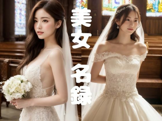 【美女名録】vol2.17 白い約束──その夜に永遠を誓う 200枚【AIグラビア写真集】【AI美女制作参謀本部4課】