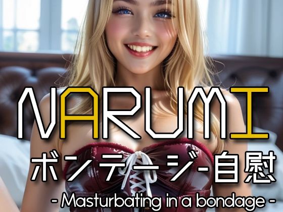 【無料エロ漫画】AI NARUMI - Masturbating in a bondage -(Karasu Publishing) d_612541