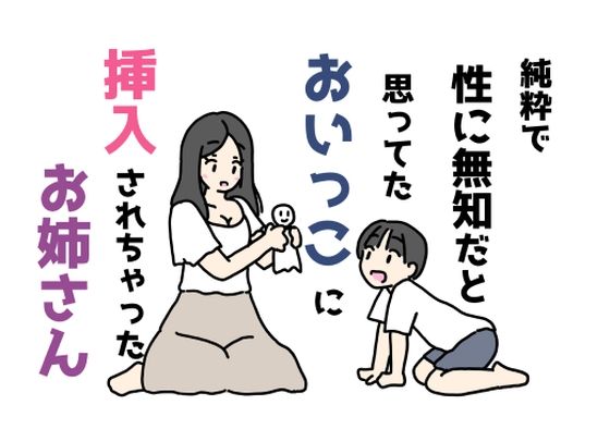 【純粋で性に無知だと思ってたおいっこに挿入されちゃったお姉さん】ニホンツノ王