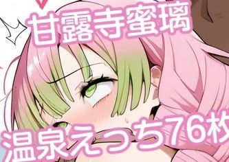 甘露寺蜜璃温泉えっちイラスト集76枚【みはまイラスト処】