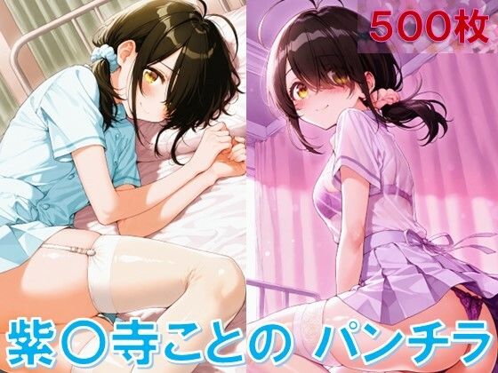 紫〇寺ことののパンチラ〜ナース服編〜