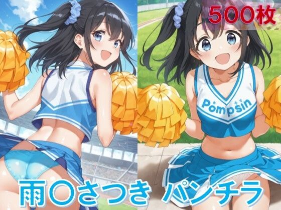 d_612608｜雨〇さつきのパンチラ〜チアガール編〜【D.P.H.】
