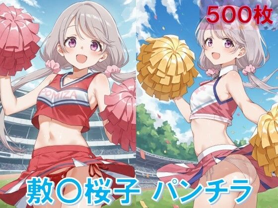 d_612611｜敷〇桜子のパンチラ〜チアガール編〜【D.P.H.】
