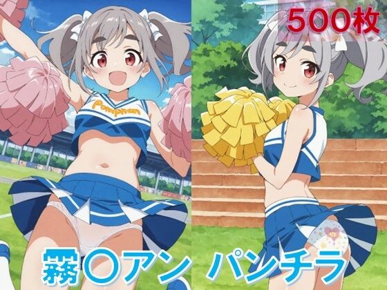 霧〇アンのパンチラ〜チアガール編〜の画像