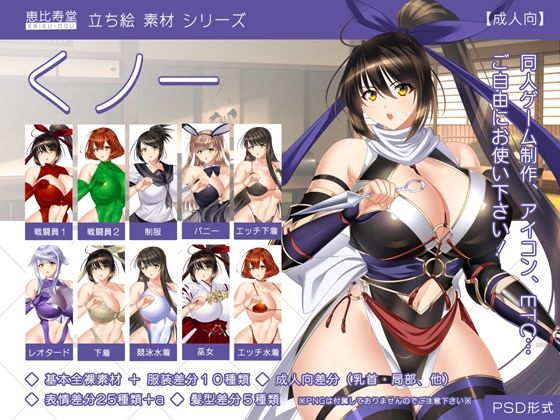 【【立ち絵素材】くノ一【成人向版】】恵比寿堂