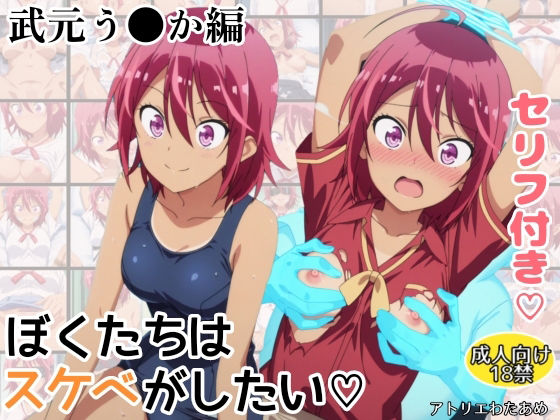 ぼくたちはスケベがしたい！武元うるか編
