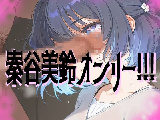 サンプル画像1:【超高画質】秦谷美鈴の華麗なイラスト集【学マス】(サークルビル) [d_612643]