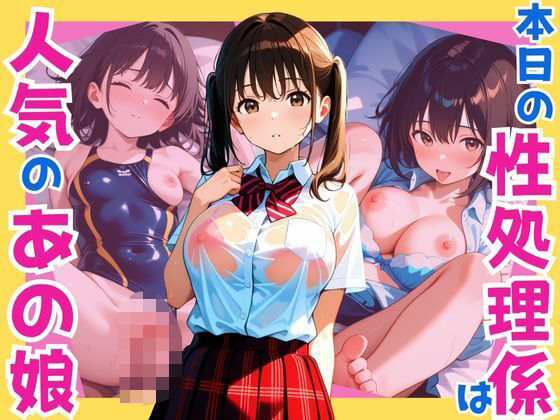本日の性処理係は人気のあの娘【千石まのん】