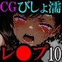 【CG】びしょ濡レ●プ10