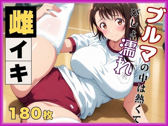 【ニ●コイ】小野寺●咲の発情記録 〜ブルマを濡らす体育倉庫のバイブ地獄〜【画像生成マン】