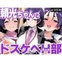頼光ちゃんとドスケベH部