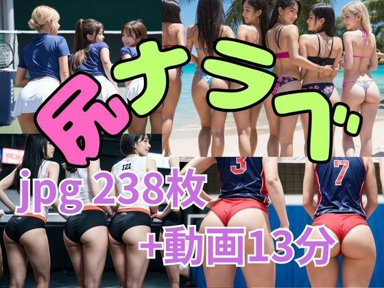 ケツならべ  運動女子編