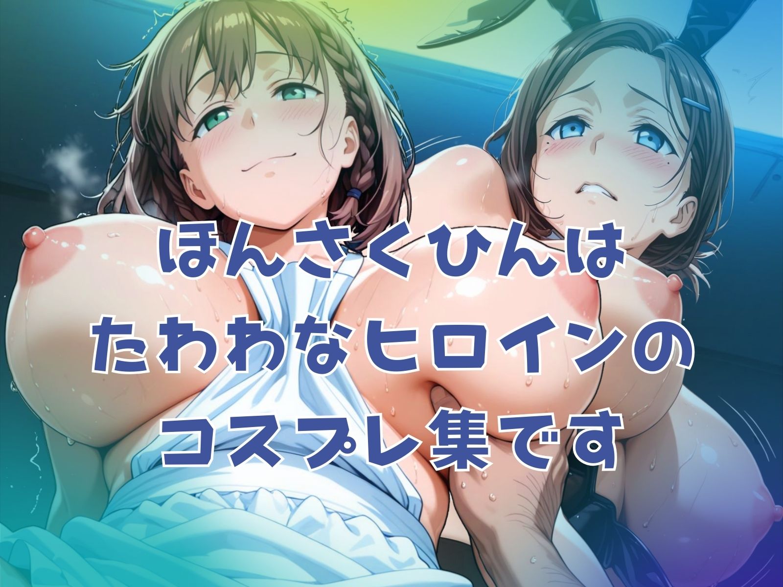 サンプル画像1:爆乳二人のたわわコス(ぶるん) [d_612745]