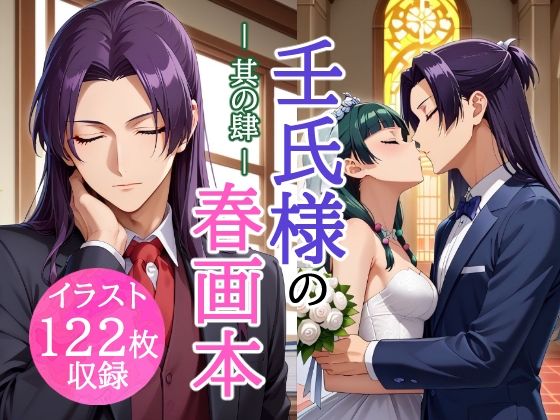 壬氏様の春画本 -其の肆-【とろとろLOVERS☆】