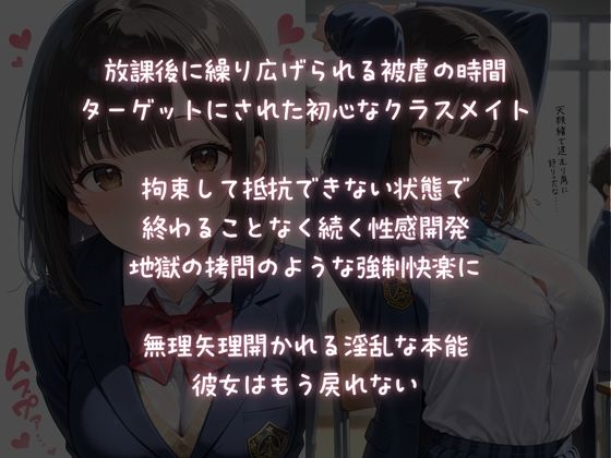 放課後被虐教室【性感調教の実験台にされた処女娘】1