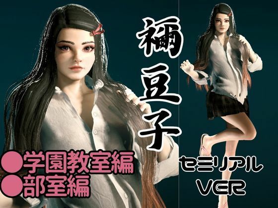 サンプル画像1:鬼滅の刃if、禰豆子が普通に学園で恋愛してたら？動画パック【セミリアルバージョン】(異世界転生) [d_612811]