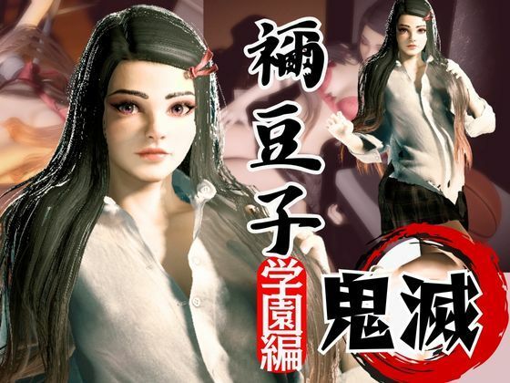 【無料エロ漫画】鬼滅の刃if、禰豆子が普通に学園で恋愛してたら?動画パック【セミリアルバージョン】(異世界転生) d_612811