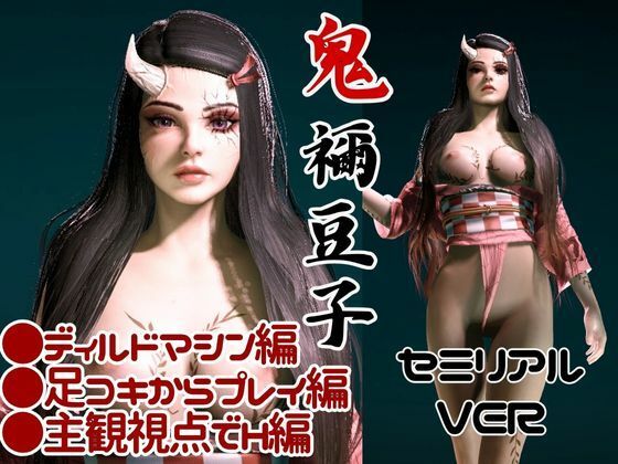 鬼滅の刃、鬼モードの禰豆子は超イケイケ痴女プレイ、ディルドマシンも楽しむ変態を堪能する動画パック 画像1