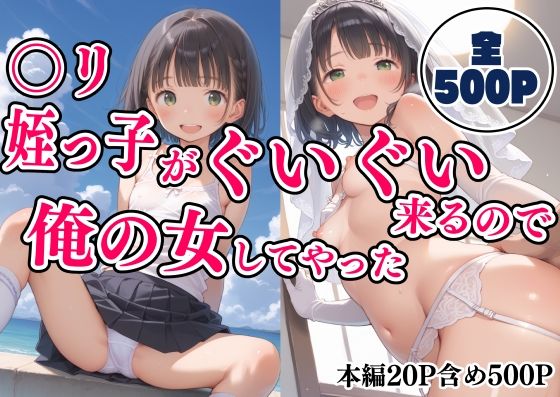 〇り姪っ子がぐいぐい来るので俺の女にしてやった【りーにえほん】