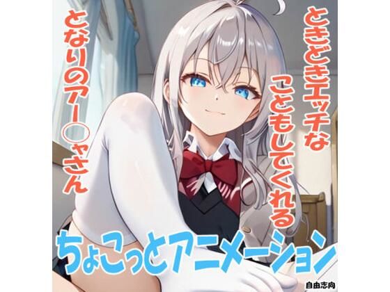 ちょこっとアニメーション ときどきエッチなこともしてくれるとなりのアー◯ャさん【自由志向】
