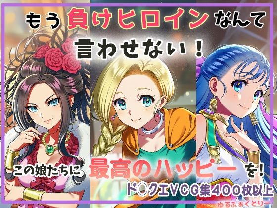 もう負けヒロインなんて言わせない