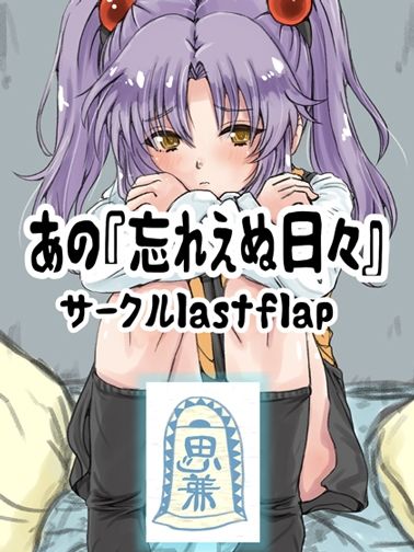 サンプル画像1:あの忘れえぬ日々(lastflap) [d_612874]