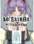 あの忘れえぬ日々
