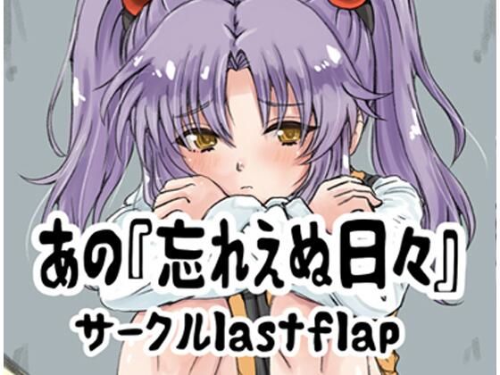 【あの忘れえぬ日々】lastflap
