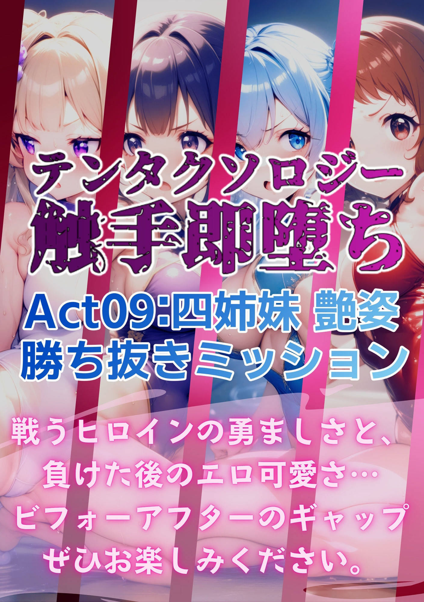 テンタクソロジー Act09:四姉妹 艶姿勝ち抜きミッション 画像8