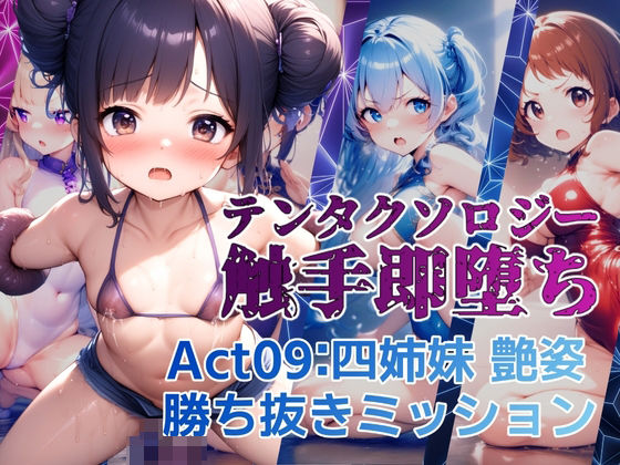 テンタクソロジー Act09:四姉妹 艶姿勝ち抜きミッション【manabu】