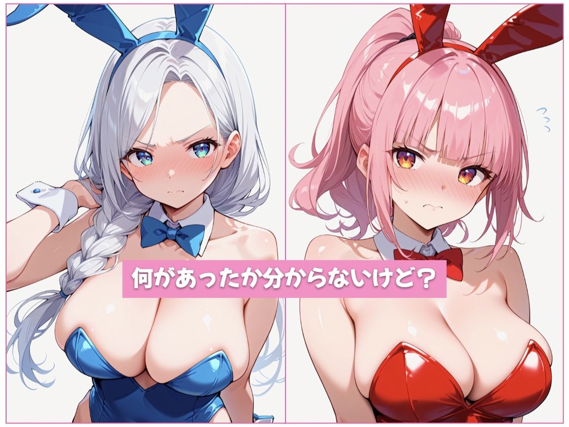 嫌な顔されながらバニーガールにおチンポ舐めてもらいたい 画像2