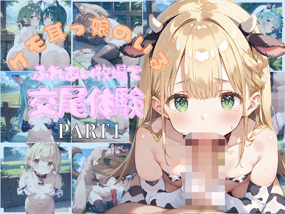 繁殖のために精液を絞り取られることに・・・・・【【PART4】ケモ耳っ娘のいるふれあい牧場で交尾体験】　by　Loliガールズコレクション