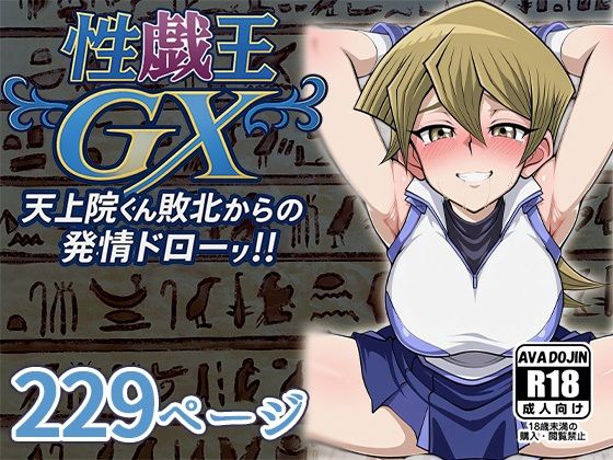 【AVA-dojin-】身体…勝手に…ターンエンドはまだ『性戯王GX～天上院くん敗北からの発情ドロー！！～』