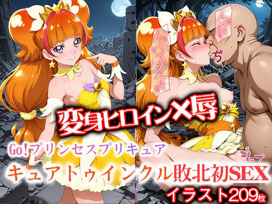 変身ヒロイン×辱 Go！プリンセスプ●キュア  キュアトゥ●ンクル敗北初セックス