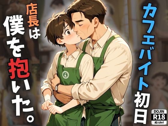 カフェバイト初日、店長は僕を抱いた。[ショタism] 
