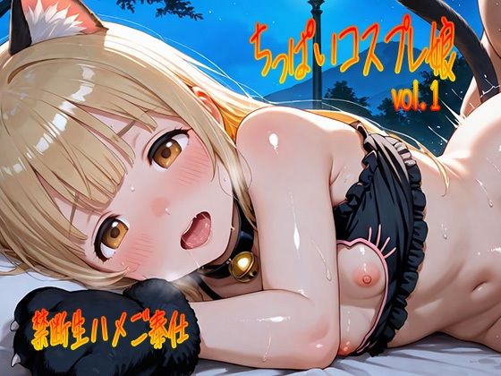 ちっぱいコスプレ娘vol.1〜禁断生ハメご奉仕〜【もちもっちー】
