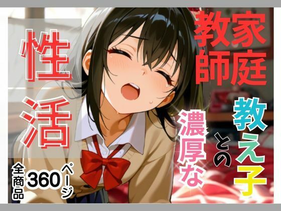 「エッチなお勉強も教えてください」と家庭教師を誘惑して家庭教師と生徒、そんな関係、ダメだってわかってるのに、隠れて生ハメ要求！親にバレないようにギリギリのスリルを楽しむ小悪魔清楚J系。