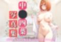 【花嫁】混浴温泉〜四葉〜