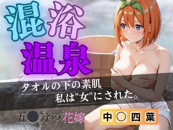 【花嫁】混浴温泉〜四葉〜【五等分の妄想】