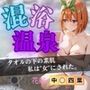 【花嫁】混浴温泉〜四葉〜