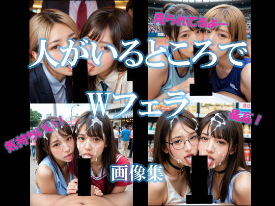 人がいるところでWフェラ【AI美エロ】