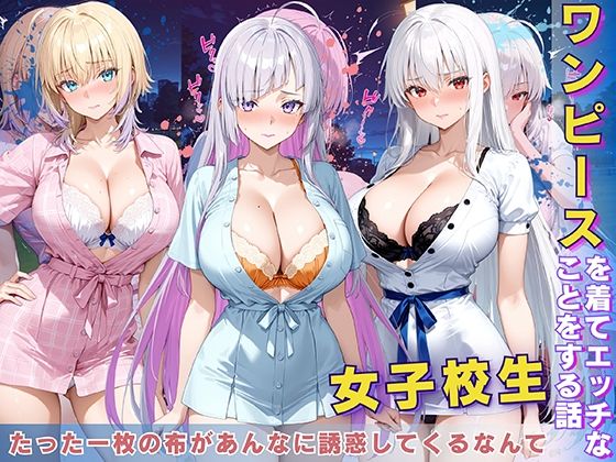 女子校生 ワンピースを着てエッチなことをする話